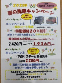 ❀２０２５春の洗車キャンペーン❀